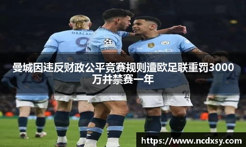 曼城因违反财政公平竞赛规则遭欧足联重罚3000万并禁赛一年