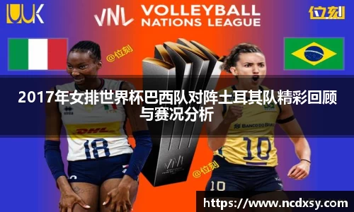 2017年女排世界杯巴西队对阵土耳其队精彩回顾与赛况分析