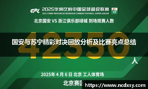 国安与苏宁精彩对决回放分析及比赛亮点总结